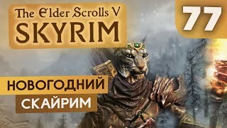 Невидимый каджит | TES V: Skyrim #77