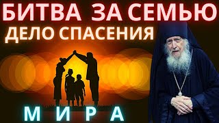 БИТВА ЗА СЕМЬЮ – ДЕЛО СПАСЕНИЯ МИРА. Иеросхимонах Валентин Гуревич