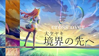 サイレンススズカ / Brave Shine 「 cross over 境界の先へ 」【ウマ娘MAD】