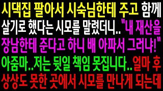 (실화사연)시댁집 팔아서 시숙님한테 주고 함께 살기로 했다는 시모를 말렸더니 상관없다는데..얼마후 상상도 못한 곳에서 시모를 만나게 되는데[신청사연][사이다썰][사연라디오]