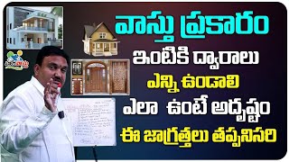 Hari Vastu: 16 How many doors as per vastu | ఇంటికి ఎన్ని ద్వారాలు ఉండాలి?