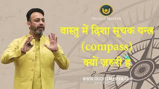 वास्तु में दिशा सूचक यन्त्र (compass) क्यों ज़रूरी है? Importance of Compass in Vastu Shastra