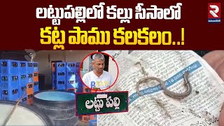 లట్టుపల్లిలో కల్లు సీసాలో  కట్ల పాము కలకలం!|Lattupally Village | Snake In Toddy Bottle |Nagarkurnool