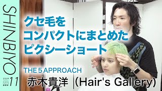 【新美容】1人のモデルに5つの似合わせ THE 5APPROACH／『Hair’s Gallery』赤木貴洋／SHINBIYO 2024年11月号