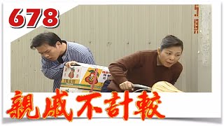 親戚不計較 EP678