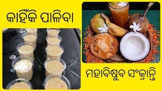 ଆମେ କାହିଁକି ପାଳିବା ଉଚିତ୍ ମହାବିଷୁବ ସଂକ୍ରାନ୍ତି | Why Should We Observe Maha Bisuva Sankranti