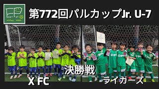 第772回 パルカップJr. U-7 決勝戦 X FC vs ライカーズ 2024/11/10(日)