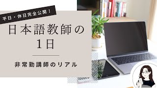 【日本語教師の１日】非常勤講師のリアル｜授業準備いつしてる？