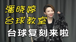 【潘晓婷】平平无奇复刻小天才，解锁世界级斯诺克经典球型（一）