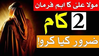 2 Kam Zaror Krn kamyabi ki dua success wazifa Hazrat Imam Ali as Ka Eham Farman Qol Mehrban Ali