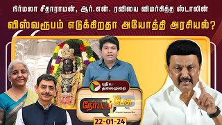 Nerpada Pesu | விஸ்வரூபம் எடுக்கிறதா அயோத்தி அரசியல்? | PTT