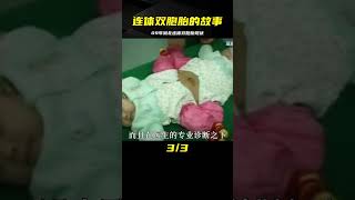 09年湖北女子生下連體娃，兩個孩子連性別都分不清楚，現在咋樣了 #案件 #探案 #懸案 #懸疑 #案件解說