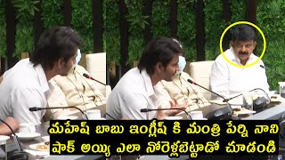 Minister Perni Nani SH0CKING REACTION While Mahesh Babu English Speech | YS Jagan | Telugu Varthalu