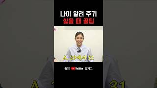 나이 알려 주기 싫을 때 꿀팁 #예능 #shorts