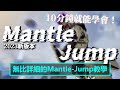 新版本Mantle-Jump詳細教學！成功率高達8成？練習10分鐘就能學會！| Apex Legends S16 | mimo咪摸 | Mantle-Jump 2023 | 饅頭跳