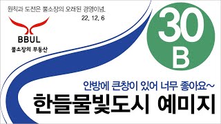 한들물빛도시 예미지 탕정역 예미지 30평형 B타입 내부 모습  매매, 전세, 월세 접수 및 상담