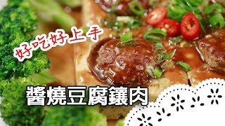 健康美味的豆腐配上絞肉～道地家常菜簡單上桌！Braised Tofu and Pork with Soy Sauce│醬燒豆腐鑲肉│郭懿儀 老師