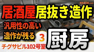 チグサビル102号室＜厨房紹介＞居酒屋の居抜き物件