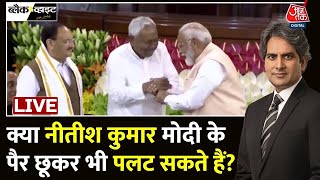 PM Modi Oath Ceremony Live Updates: जब Narendra Modi के पैर छूने के लिए झुके CM Nitish | Aaj Tak