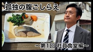 #47 【孤独の腹ごしらえ】第1回 東京都大田区池上「池上通信機の社員食堂」