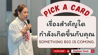 PICK A CARD (EP 120)🌟 เรื่องสำคัญใดกำลังเกิดขึ้นกับคุณ