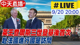 【中天直播#LIVE】登基後首次 英王查爾斯三世赴法國國是訪問 #原音呈現 20230920@全球大視野Global_Vision