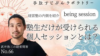 【日本一経営塾らしくない経営塾の内側を公開！】武井浩三の個人セッションとは？