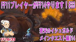 FF11プレイヤーがFF14やります！#33　蒼天のイシュガルド編#14：メインクエストパッチ3.4： 星影に零れて～  [FF14#33]