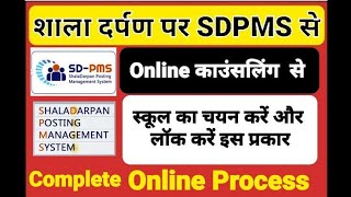 DPC online counseling||shala darpan SDPMS portal||vice principal DPC 2024||complete process