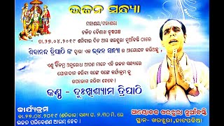 Dukhishyam Tripathy bhajan Programme || ବୋହୁ ଚାଲି ନ ଜାଣଇ ଲୋ | ଦୁଃଖିଶ୍ୟାମ ତ୍ରିପାଠୀ ଙ୍କ ଭଜନ ସମାରୋହ ||