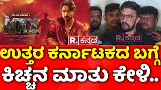 Kiccha Sudeep: ಉತ್ತರ ಕರ್ನಾಟಕದ ಬಗ್ಗೆ ಕಿಚ್ಚನ ಮಾತು ಕೇಳಿ.. | Max Movie | North Karnataka