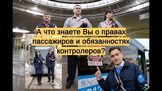 А что знаете Вы о правах пассажиров и обязанностях контролеров?