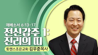 1.9.22  토렌스조은교회-김우준 목사