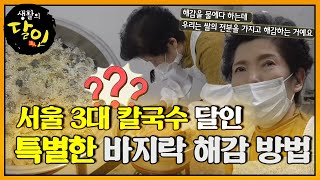 ‘쌀로 바지락 해감?’ 서울 3대 칼국수 달인의 육수 비법 공개★ #생활의달인 #LittleBigMastersReview #SBSstory