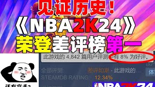 见证历史！《NBA2K24》差评榜第一！好评率仅8%！拳打《守望2》脚踢《三国杀》！科比玩了都得退款！