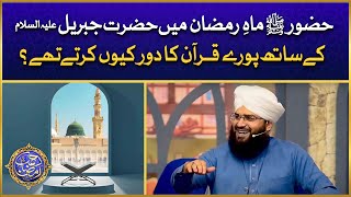 Huzoor ﷺ Ramzan Mei Hazrat Jibreel Ke Sath Quran Ka Daur Kyun Karte The? | Allama Samar Abbas Qadri
