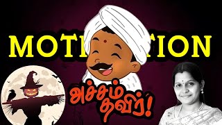 அச்சம் தவிர் 🔥 #Motivational Khalil Gibran Short Story in Tamil 📢 #குட்டிக்கதை #audiobook 🤟