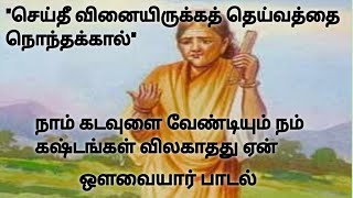 ஒளவையார் நல்வழி-செய்தீ வினையிருக்கத் தெய்வத்தை நொந்தக்கால்| Nalvazhi-Avvaiyar| seithee vinaiyirukka