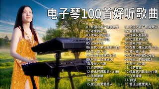 电子琴经典老歌 - 3D環繞立體聲 | 电子琴100首好听歌曲 - 不能錯過的电子琴伴奏DJ舞曲 👍 吹管音质音乐 - Electronic Keyboard Performance