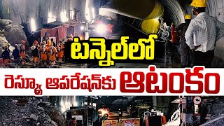 SLBC Tunnel Operation | SLBC టన్నెల్‌లో కొనసాగుతున్న రెస్క్యూ ఆపరేషన్ | 10TV