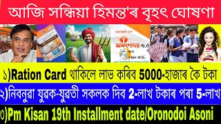 Ration Card new apply//Oronodoi Asoni 3.0 Online apply//Pm Kisan 19th Installment Date 2025,Shg,upi