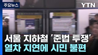 서울지하철 '준법투쟁' 열차 지연...\