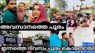 ഇന്നത്തെ ദിവസം പൂരം കൊണ്ടോയി 🔥🔥പൂരം കാണാൻ പോയിട്ട് മൂട് മാത്രേ കണ്ടുള്ളു ☹️@ShameezDreams