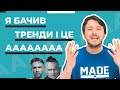 Подивився тренди YouTube: мене порвало