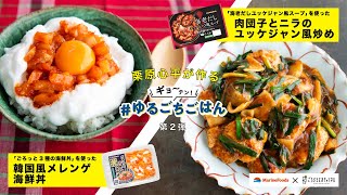 栗原心平のゆるごちごはん、第２弾！～韓国風メレンゲ海鮮丼、肉団子とニラのユッケジャン風炒め～