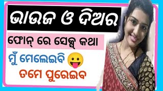 ଭାଉଜ ଦିଅର କଲ୍ ରେକଡ୍ || Odia Call Recording || Bhauja Diara Call Recording @MrBalaramGhadi