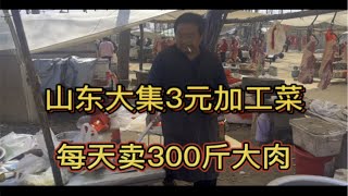 山东大集卖肉大爷免费加工菜，一天卖300斤猪肉