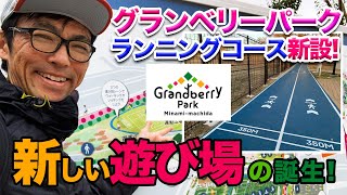 グランベリーパークのランニングコースを走る！ナイスな遊び場でした