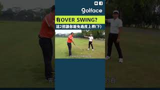 OVER SWING該怎麼解決？這2招讓你避免OVER SWING（下）  #shorts #golf #高爾夫 #高爾夫球 #高尔夫 #高爾夫教學