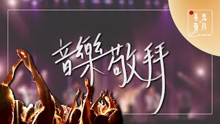 「音樂敬拜」LIVE WORSHIP